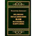 russische bücher: Дашкевич В. - Великое объединение или всеобщее одичание