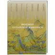 russische bücher: Завадская Е.В. - Феномен китайской живописи