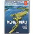 russische bücher: Николай Ветров - Места силы. Куда отправиться за смыслом по России