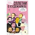 russische bücher: Диана Семкина - Сплетни о художниках. Как Дали усы продавал и другие истории из жизни гениев