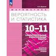 russische bücher: Булычев Владимир Александрович - Математика. Вероятность и статистика. 10-11 классы. Самостоятельные и контрольные работы