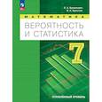 russische bücher: Бунимович Евгений Абрамович - Вероятность и статистика. 7 класс. Учебное пособие. Углубленный уровень