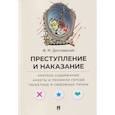russische bücher: Достоевский Ф. - Преступление и наказание. Краткое содержание. Анкеты и профили героев. Сюжетные и любовные линии