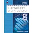 russische bücher: Бунимович Евгений Абрамович - Вероятность и статистика. 8 класс. Учебное пособие. Углублённый уровень