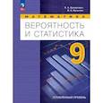 russische bücher: Бунимович Евгений Абрамович - Вероятность и статистика. 9 класс. Учебное пособие. Углублённый уровень