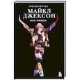 russische bücher: Алексей Мягков - Майкл Джексон. Вне рамок. История величайшей звезды поп-музыки
