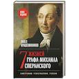 russische bücher: Павел Крашенинников - Семь жизней графа Михаила Сперанского. Биография реформатора России. Новое издание