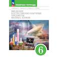 russische bücher: Гуревич Александр Евсеевич - Введение в естественно-научные предметы. Физика. Химия. 6 класс. Рабочая тетрадь