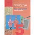 russische bücher: Горяева Нина Алексеевна - Изобразительное искусство. 5 класс. Твоя мастерская. Рабочая тетрадь