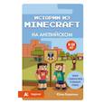 russische bücher: Юлия Корягина - Истории из Minecraft на английском. Читаем с удовольствием и повышаем уровень