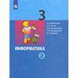 russische bücher: Матвеева Наталия Владимировна - Информатика. 3 класс. Учебник. В 2-х частях. Часть 2