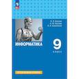 russische bücher: Босова Людмила Леонидовна - Информатика. 9 класс. Учебник. Углубленный уровень. ФГОС