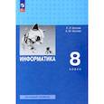 russische bücher: Босова Людмила Леонидовна - Информатика. 8 класс. Учебник. Базовый уровень