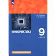 russische bücher: Поляков Константин Юрьевич - Информатика 9 класс  Учебное пособие