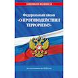 russische bücher:  - ФЗ «О противодействии терроризму» по состоянию на 2026 год / № 35‑ФЗ