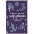 russische bücher: ред. Нестерова О - Мифология викингов. От кошек Фрейи и яблок Идунн до мировой бездны и «Сумерек богов»