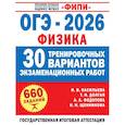 russische bücher: Васильева И.В., Долгая Т.И., Федотова А.А. - ОГЭ-2026. Физика. 30 тренировочных вариантов экзаменационных работ для подготовки к основному государственному экзамену