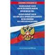 russische bücher:  - ФЗ "Об исполнительном производстве". ФЗ "Об органах принудительного исполнения Российской Федерации" по сост. на 2026 / ФЗ №229-ФЗ. ФЗ №118-ФЗ