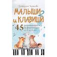 russische bücher: Черткова Е.Н, - Малыши и клавиши 2: 45 развивающих игр на фортепиано от 4 до 8 лет
