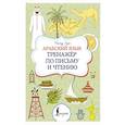 russische bücher: Азар М. - Арабский язык. Тренажер по письму и чтению