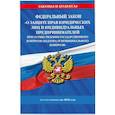 russische bücher:  - Федеральный Закон "О защите прав юридических лиц и индивидуальных предпринимателей при осуществлении государственного контроля (надзора) и муниципального контроля…