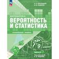 russische bücher: Ященко И. В. - Математика. Вероятность и статистика. 7–9 классы. Углублённый уровень. Учебное пособие. В 2 частях. Часть 2