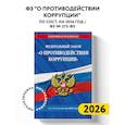 russische bücher:  - ФЗ "О противодействии коррупции" по сост. на 2026 год / ФЗ № 273-ФЗ