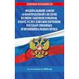 russische bücher:  - ФЗ "О контрактной системе в сфере закупок товаров, работ, услуг для обеспечения государственных и муниципальных нужд" по сост. на 2026 / ФЗ №44-ФЗ