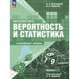 russische bücher: Ященко И. В. - Математика. Вероятность и статистика. 7–9 классы. Углублённый уровень. Учебное пособие. Часть 1
