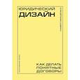 russische bücher: Мищенко П.А. - Юридический дизайн: как делать понятные договоры