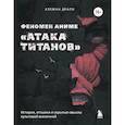 russische bücher: Клеман Драпо - Феномен аниме «Атака титанов»: история, отсылки и скрытые смыслы культовой вселенной