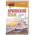 russische bücher: Петросян Д.Л. - Армянский язык для начинающих. Базовый курс