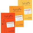russische bücher: Зегебарт Г.М. - Учение без мучения. Чтение (комплект из 3-х тетрадей)