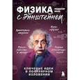 russische bücher: Рюдигер Ваас - Физика с Эйнштейном. Ключевые идеи в популярном изложении