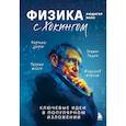 russische bücher: Рюдигер Ваас - Физика с Хокингом. Ключевые идеи в популярном изложении