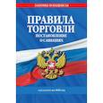 russische bücher:  - Правила торговли. Постановление о санкциях. В редакции на 2026 год