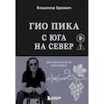 russische bücher: Еркович В.А. - Гио Пика: с юга на север: авторизованная биография