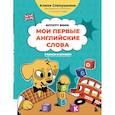 russische bücher: Слепушкина А.Э. - Мои первые английские слова: учимся и играем! Activity Book