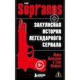 russische bücher: Майкл Империоли, Стив Ширрипа - Сопрано. Закулисная история легендарного сериала (новое оформление)