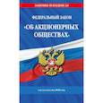 russische bücher:  - ФЗ "Об акционерных обществах". В ред. на 2026 / ФЗ № 208-ФЗ