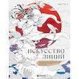 russische bücher: Дада Мао - Искусство линий. Учимся рисовать в китайском стиле: от наброска до готовой иллюстрации