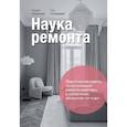 russische bücher: Оганесян К.Г., Толордава Т.М. - Наука ремонта.Практические советы по организации ремонта квартиры и управлению процессом «от и до»