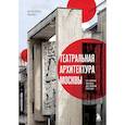 russische bücher: Валентина Яценко - Театральная архитектура Москвы. От имени Чехова до имени Гоголя