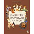 russische bücher: Пушкина Е. - Народные промыслы на Руси