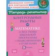 russische bücher: Селиванова М.С. - Контрольные работы по математике на все темы школьной программы с объяснениями и ответами. 5 класс