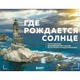 russische bücher: Dive Photo Team - Где рождается солнце. Первозданный Дальний Восток глазами фотографов-путешественников