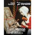russische bücher: Фридберг Д. - Сила образа: восприятие искусства в Средние века и раннее Новое время