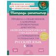 russische bücher: Стронская И.М. - Правила и объяснения, словарные и проверочные диктанты, нейропсихологические упражнения для повышения успеваемости: русский язык. 6 класс
