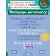 russische bücher: Стронская И.М. - Правила и объяснения, словарные и провероч.диктанты, нейропсихологические упражнения для повышения успеваемости: русский язык. 5 класс