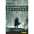 russische bücher: Даниэль К. - Баскервильская мистерия: Этюд в детективных тонах